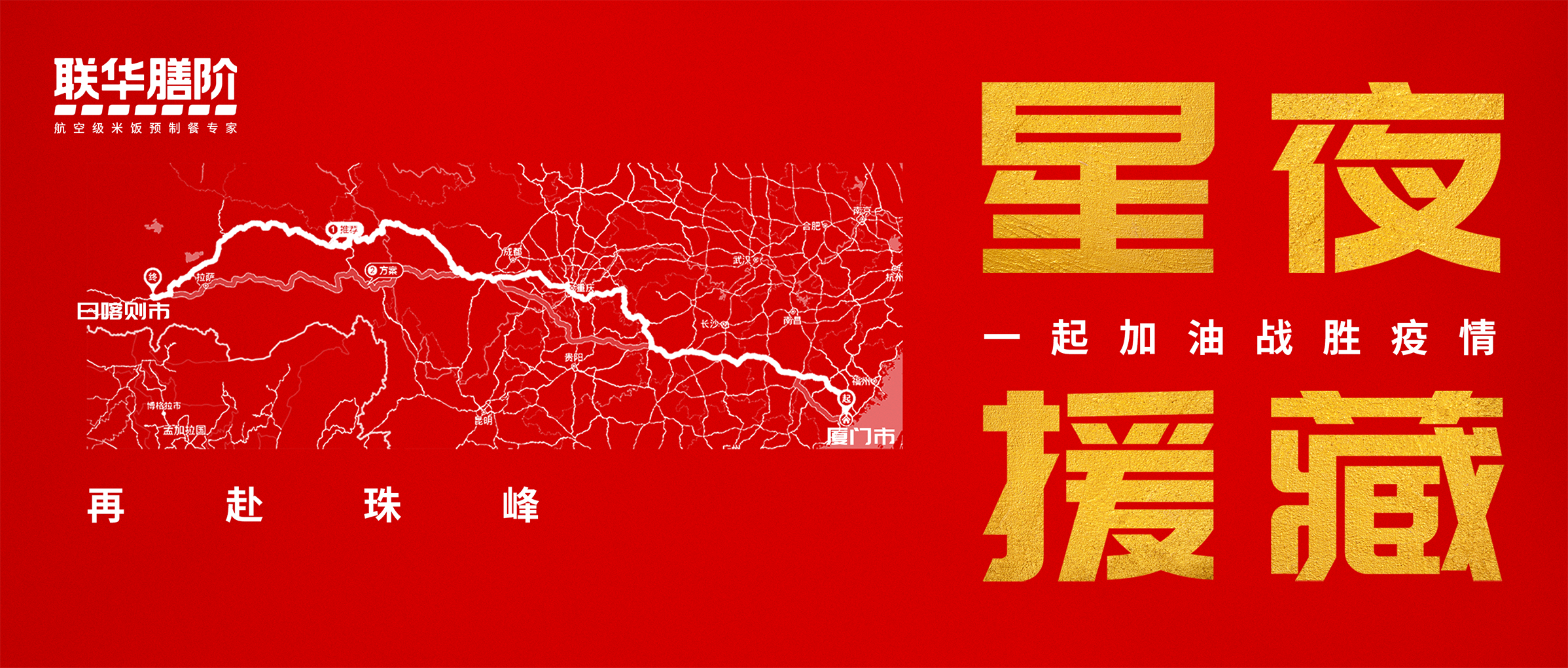 再赴珠峰！聯(lián)華10萬份預(yù)制餐馳援西藏