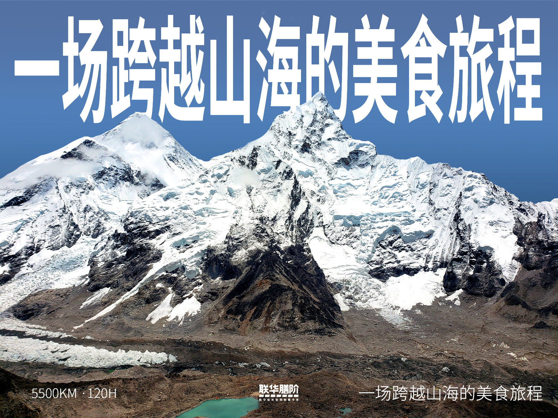 聯(lián)華航空食品便當(dāng)遠銷珠峰！